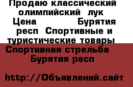 Продаю классический (олимпийский) лук › Цена ­ 27 000 - Бурятия респ. Спортивные и туристические товары » Спортивная стрельба   . Бурятия респ.